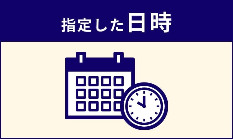 指定した日時に