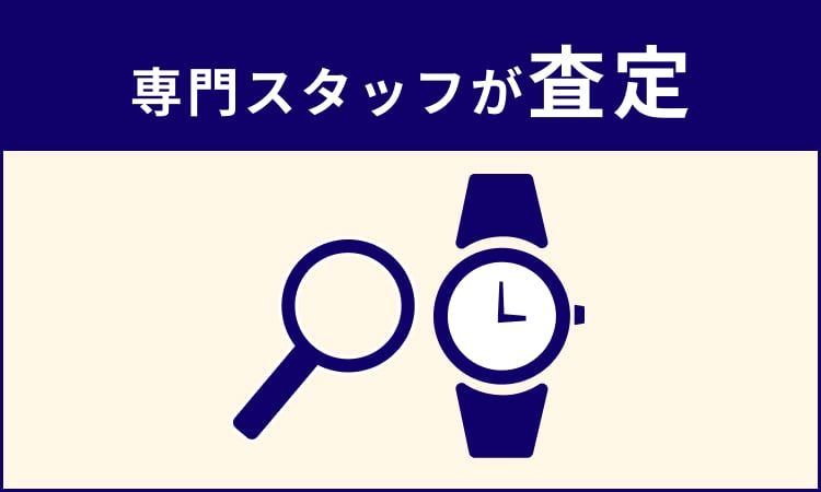 専門スタッフが査定します。
