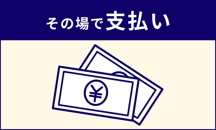 その場で支払います。