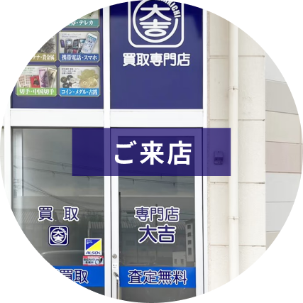 ご来店