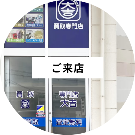 ご来店