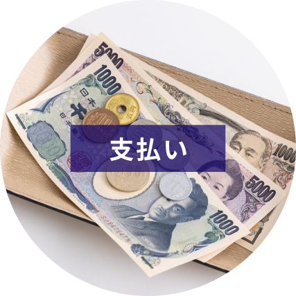 お支払い