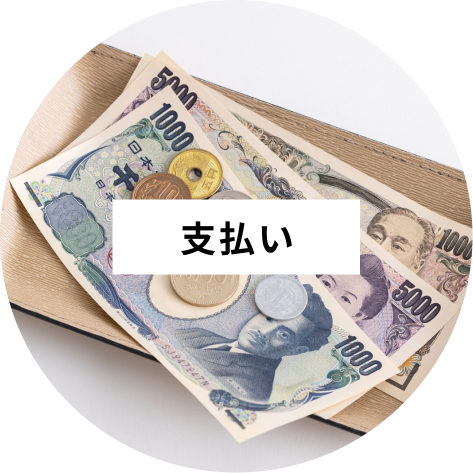 お支払い