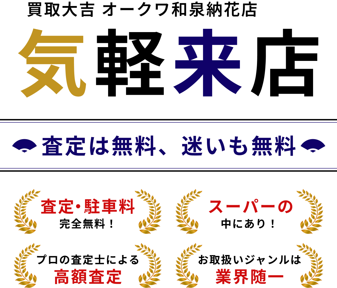 買取大吉 オークワ和泉納花店 気軽来店 査定は無料、迷いも無料 査定・駐車料は完全無料、スーパーの中にあり、プロの査定士による高額査定、お取扱いジャンルは業界随一。
